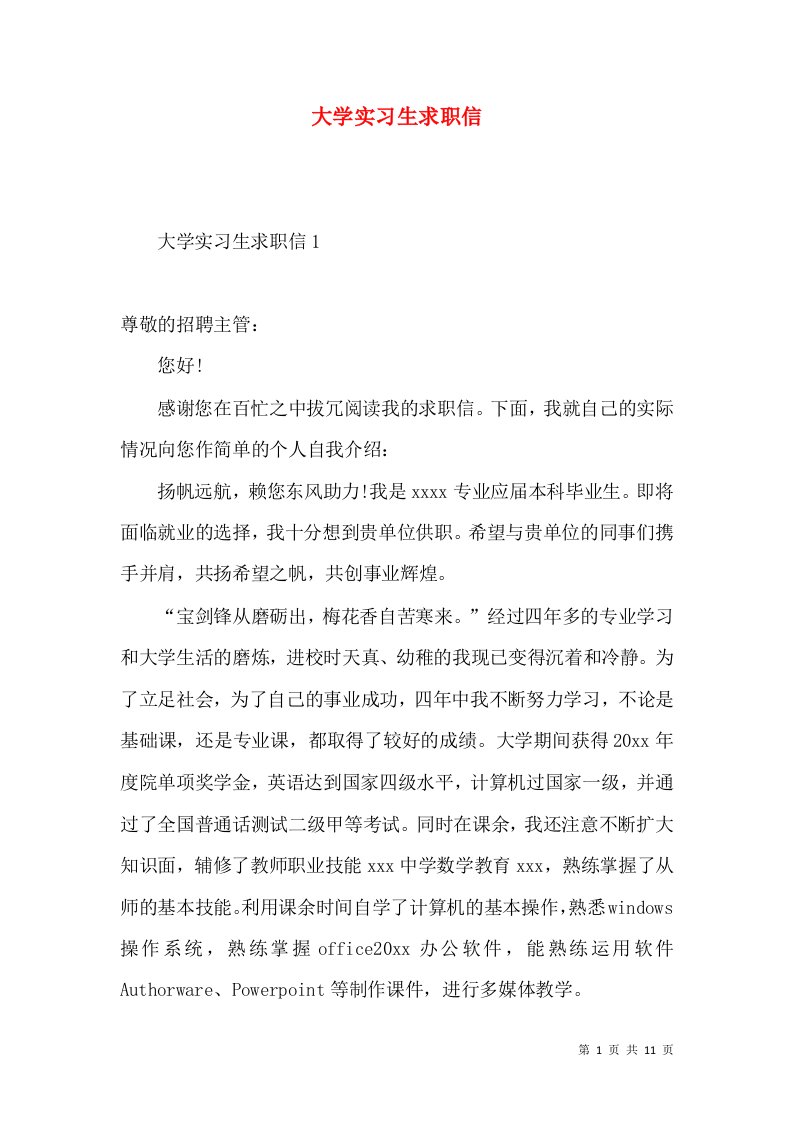 大学实习生求职信