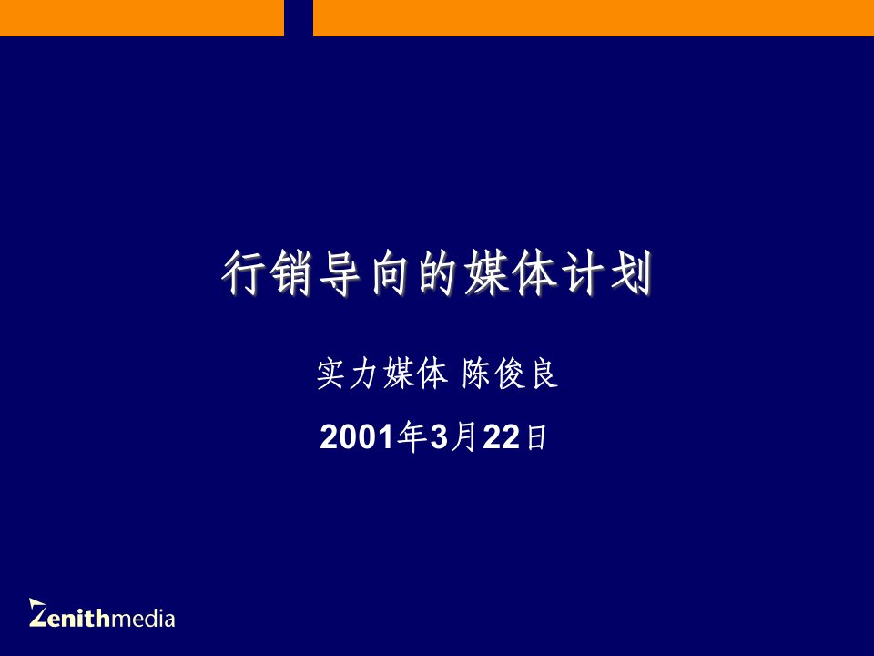 [精选]行销导向媒体计划纲要