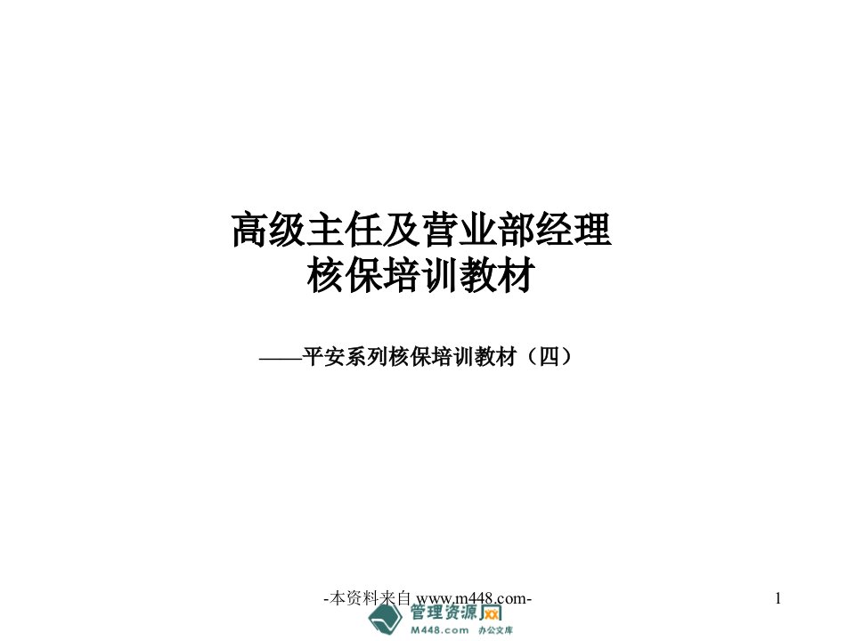 平安保险高级主任及营业部经理核保培训教材(20页)-平安保险