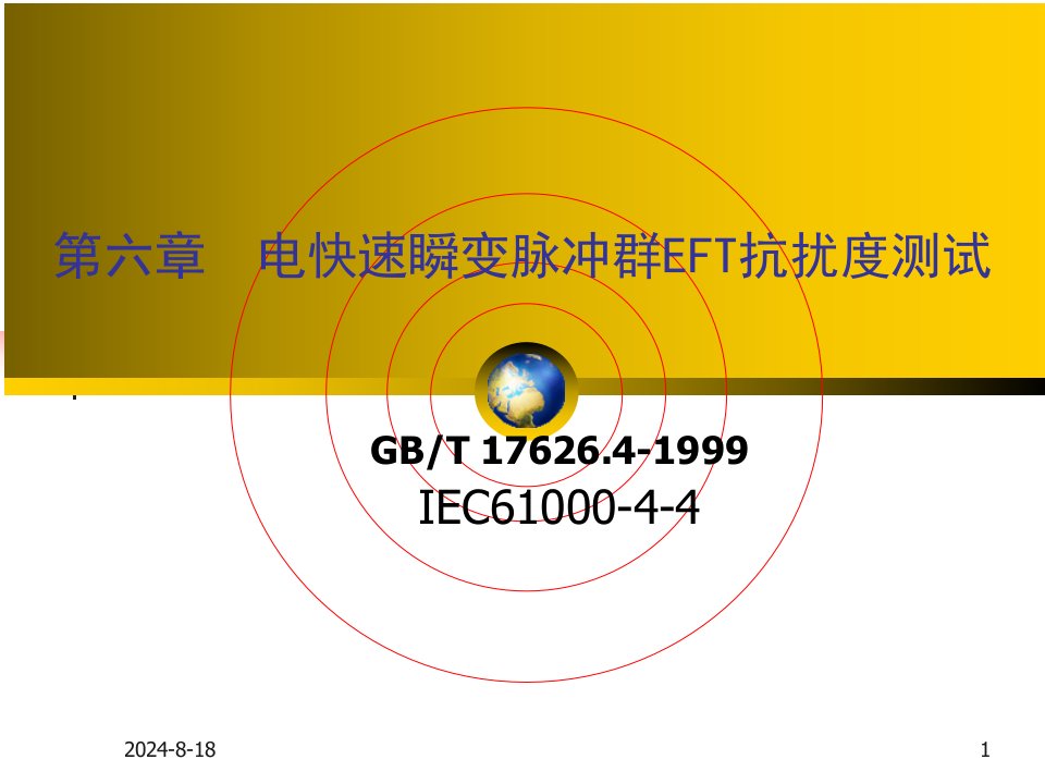 第六章电快速瞬变脉冲群抗扰度测试电磁兼容课件ppt