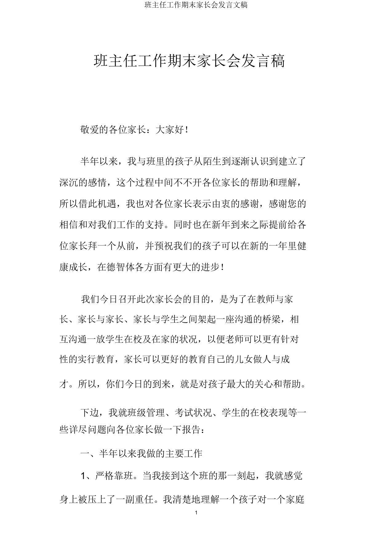 班主任工作期末家长会发言文稿