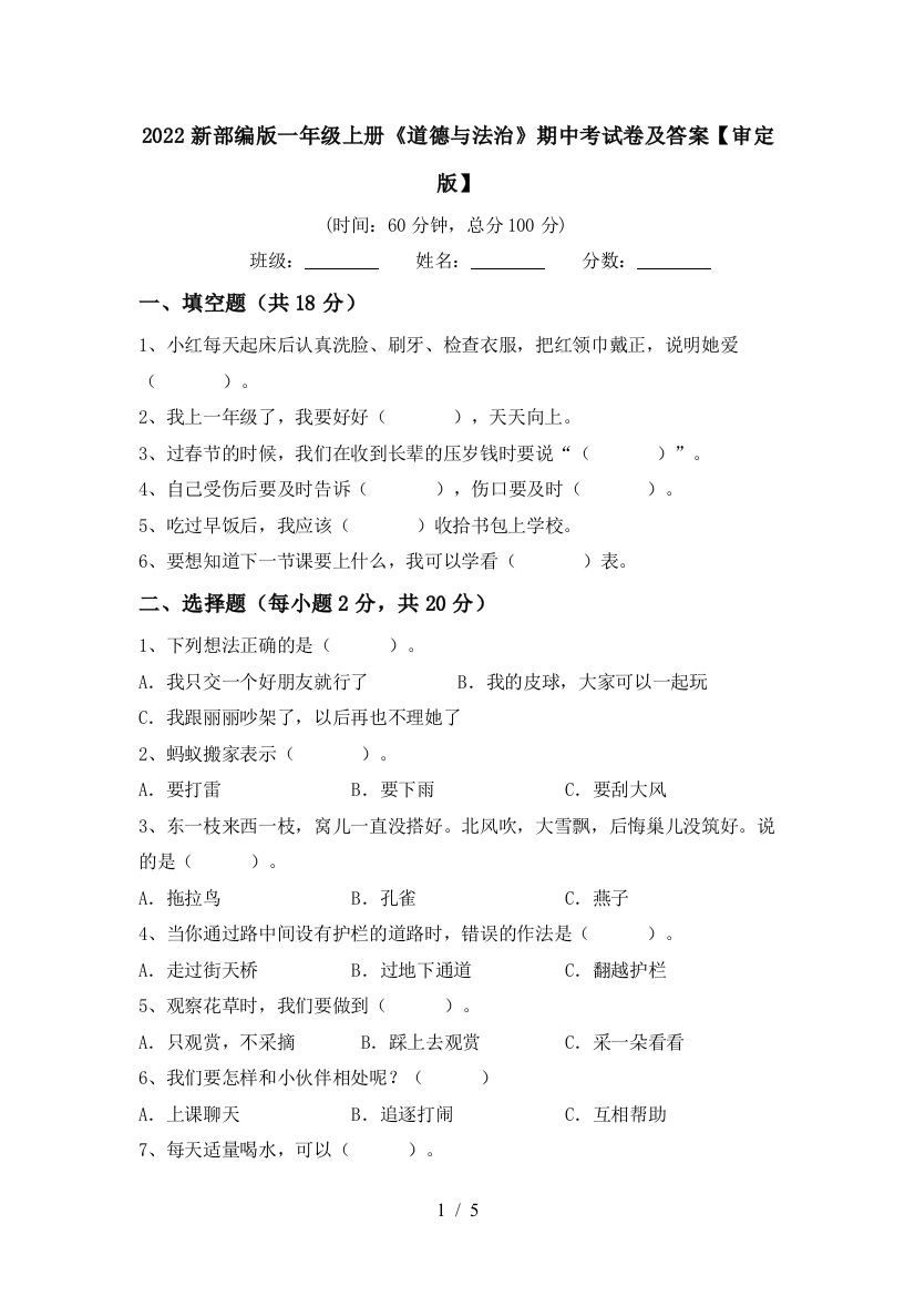 2022新部编版一年级上册《道德与法治》期中考试卷及答案【审定版】