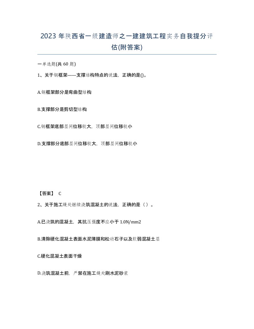 2023年陕西省一级建造师之一建建筑工程实务自我提分评估附答案