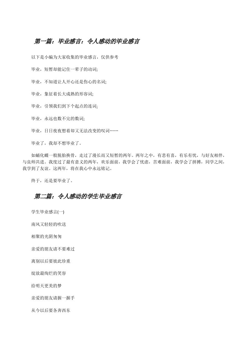 毕业感言：令人感动的毕业感言[推荐五篇][修改版]