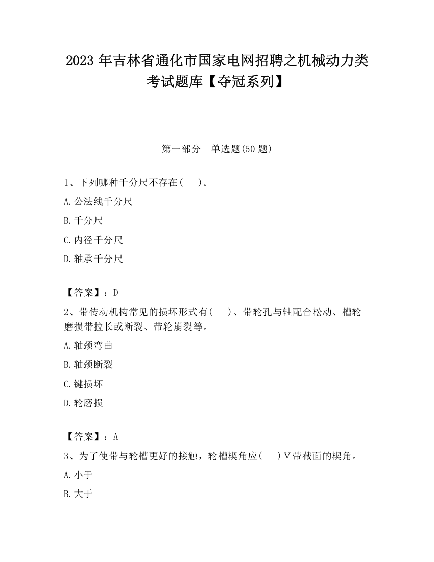 2023年吉林省通化市国家电网招聘之机械动力类考试题库【夺冠系列】