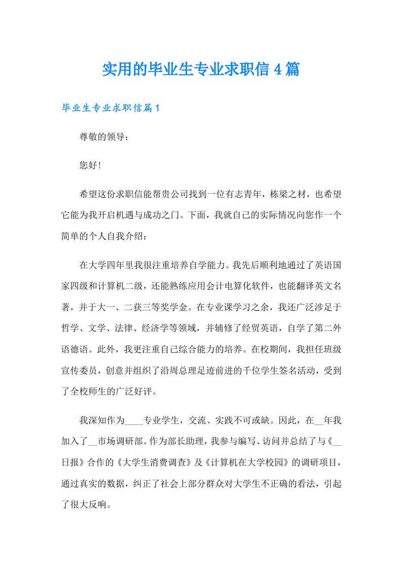 实用的毕业生专业求职信4篇