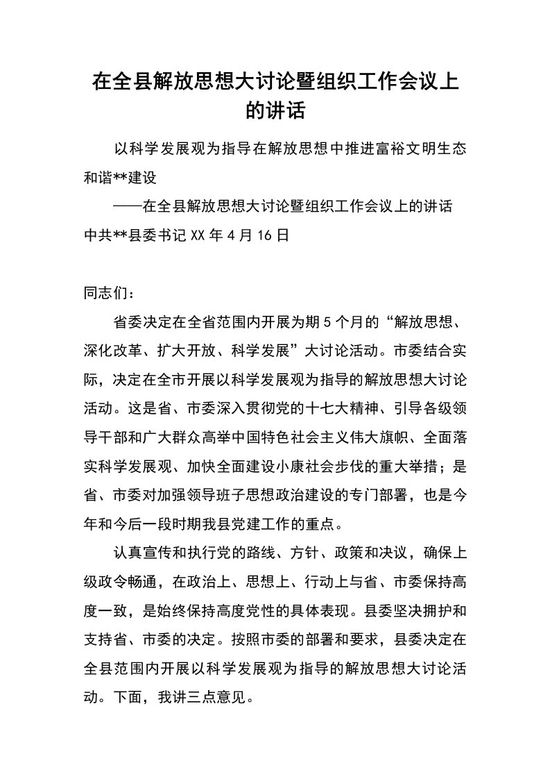 在全县解放思想大讨论暨组织工作会议上的讲话