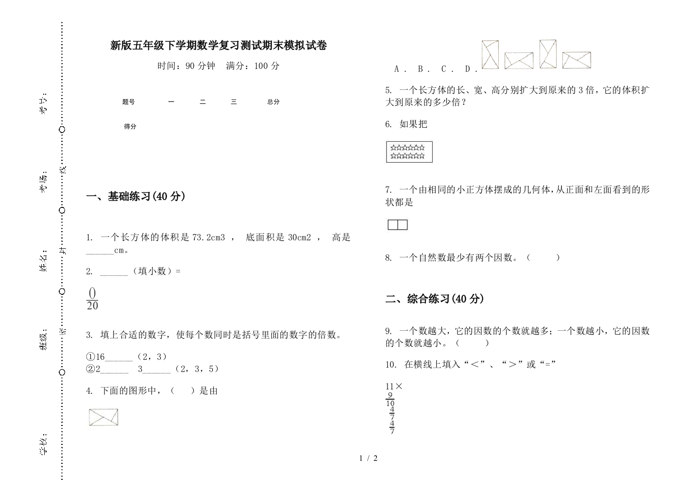 新版五年级下学期数学复习测试期末模拟试卷