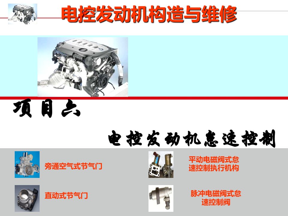 电控发动机怠速控制系统