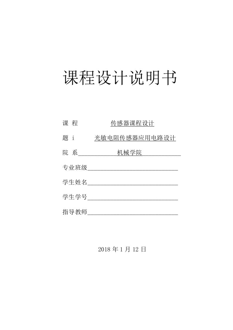 光敏电阻传感器应用电路课程设计