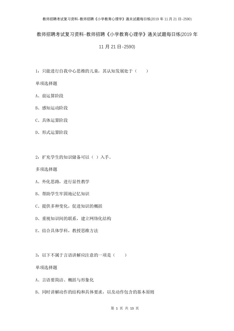 教师招聘考试复习资料-教师招聘小学教育心理学通关试题每日练2019年11月21日-2590