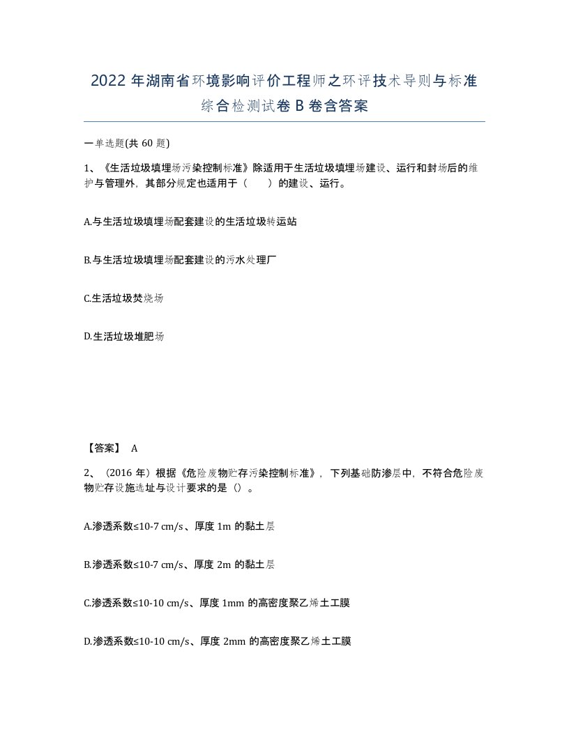 2022年湖南省环境影响评价工程师之环评技术导则与标准综合检测试卷B卷含答案