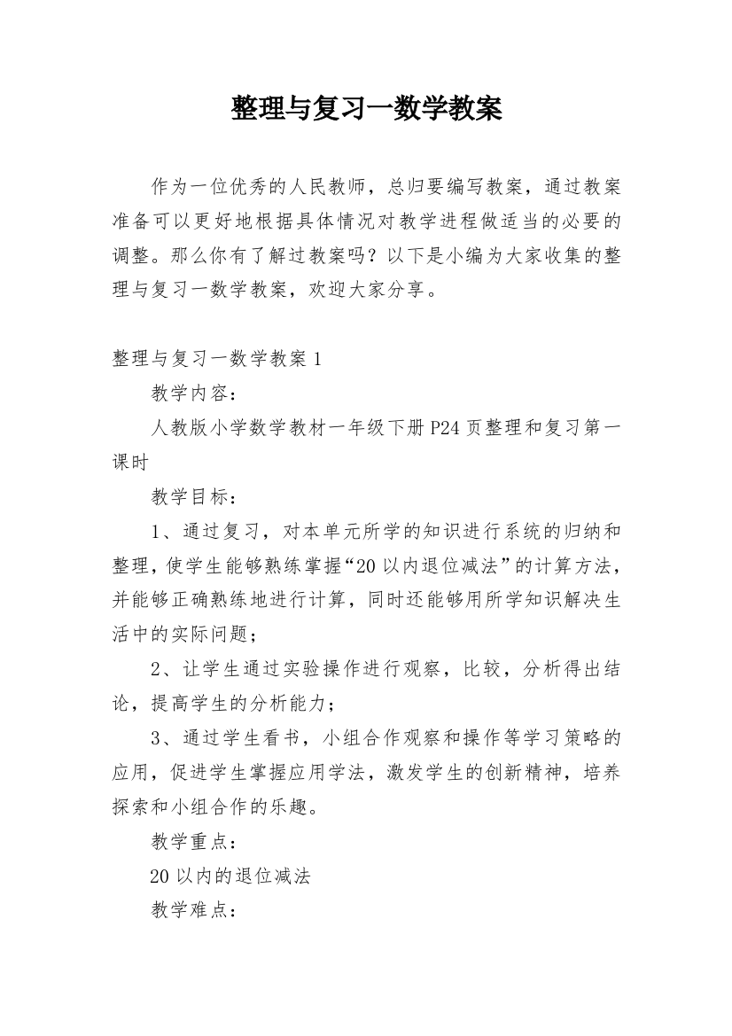 整理与复习一数学教案