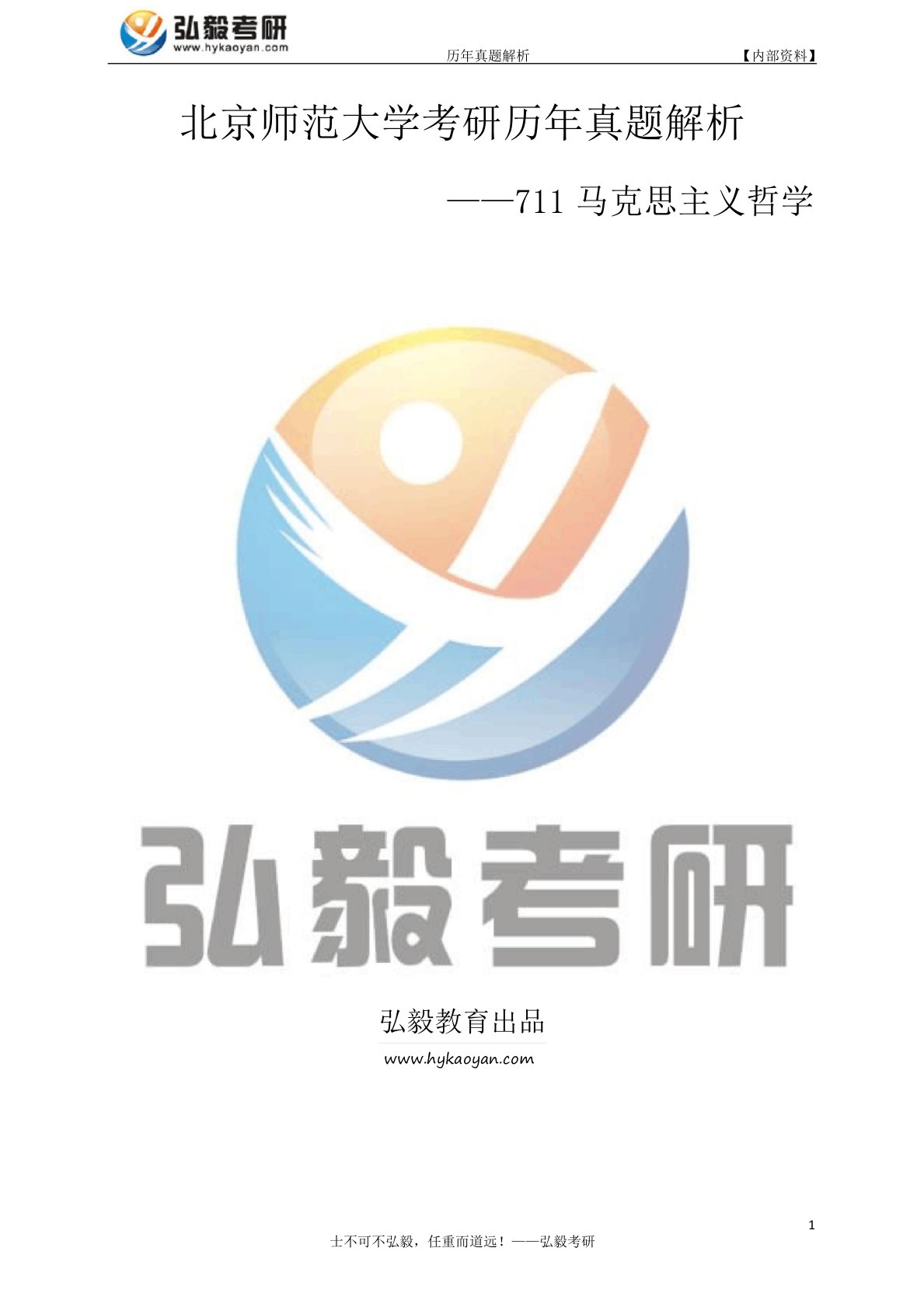 北京师范大学711马克思主义哲学考研真题及解析