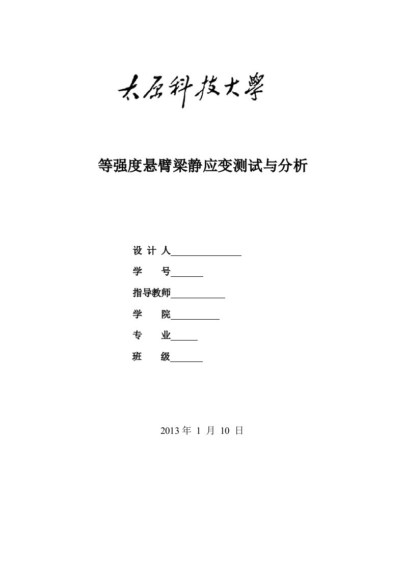 等强度悬臂梁静应变测试与分析课程设计