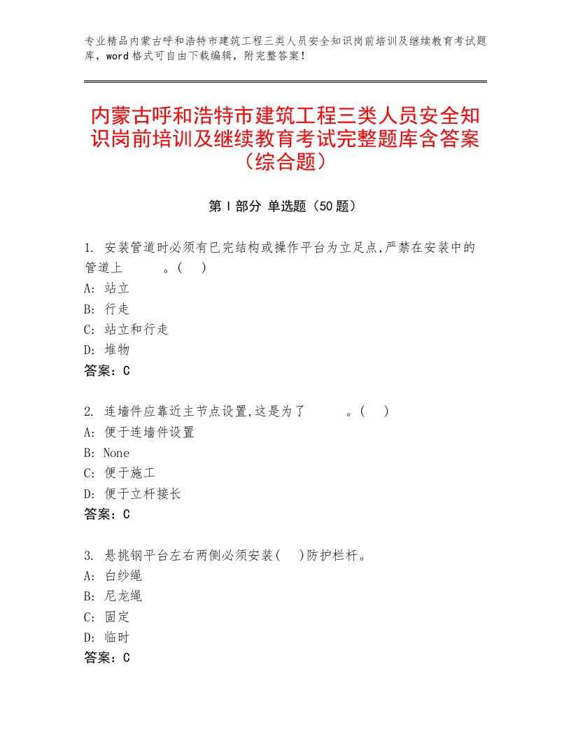 内蒙古呼和浩特市建筑工程三类人员安全知识岗前培训及继续教育考试完整题库含答案（综合题）