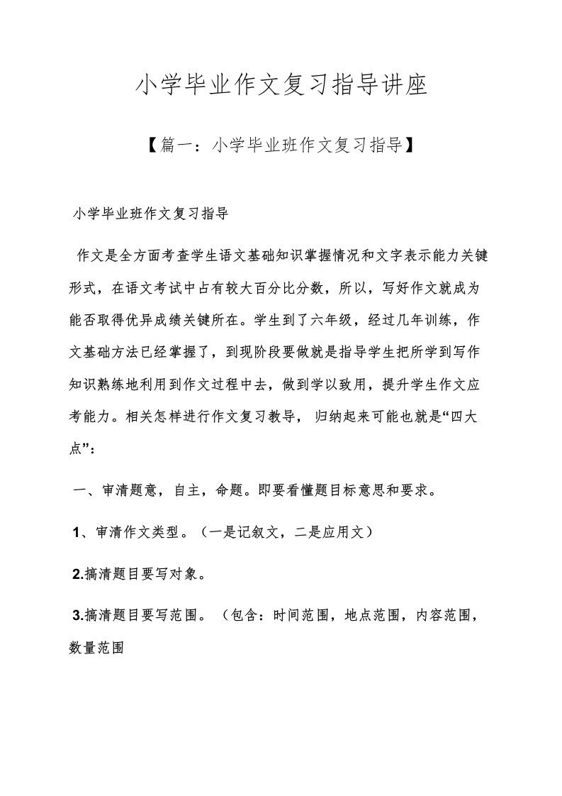 六年级作文之小学毕业作文复习指导讲座样稿