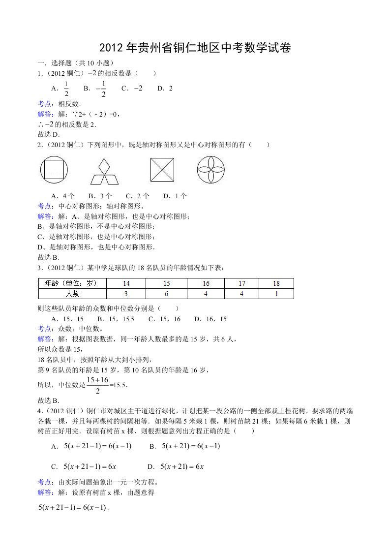 2012年贵州省铜仁地区中考数学试卷及答案(word解析版)