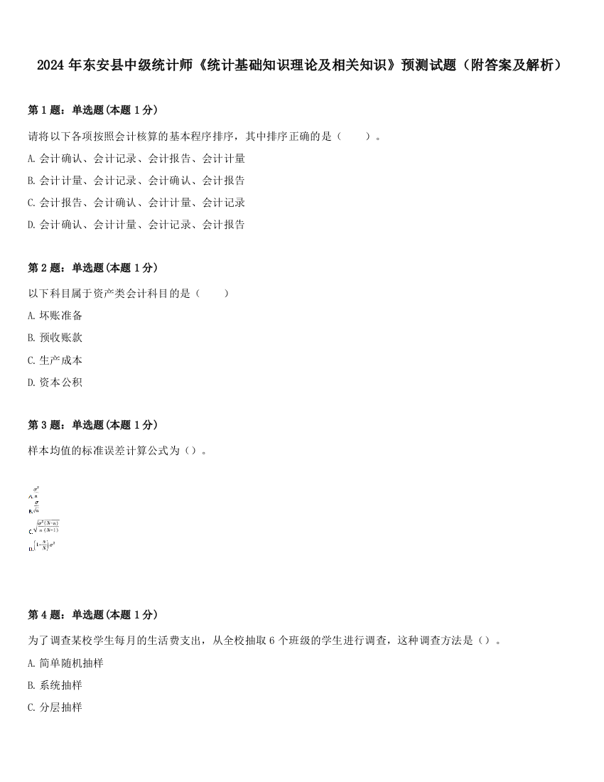 2024年东安县中级统计师《统计基础知识理论及相关知识》预测试题（附答案及解析）