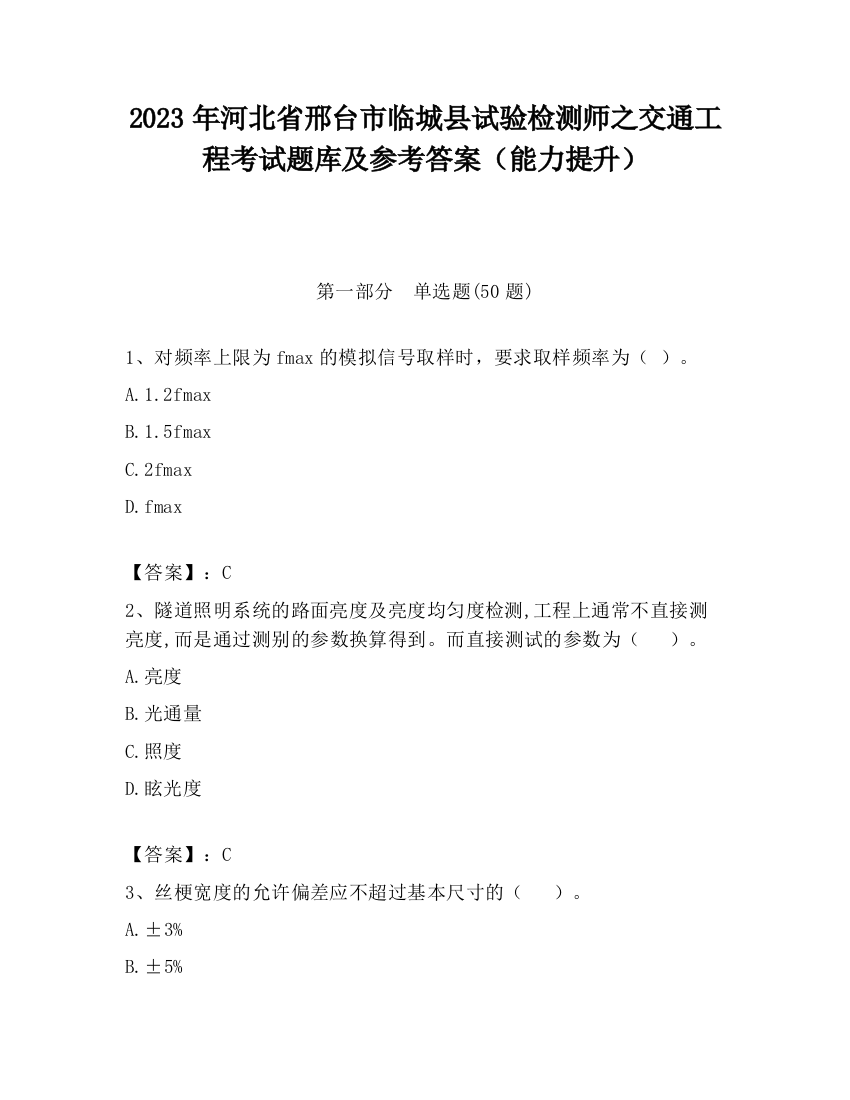 2023年河北省邢台市临城县试验检测师之交通工程考试题库及参考答案（能力提升）