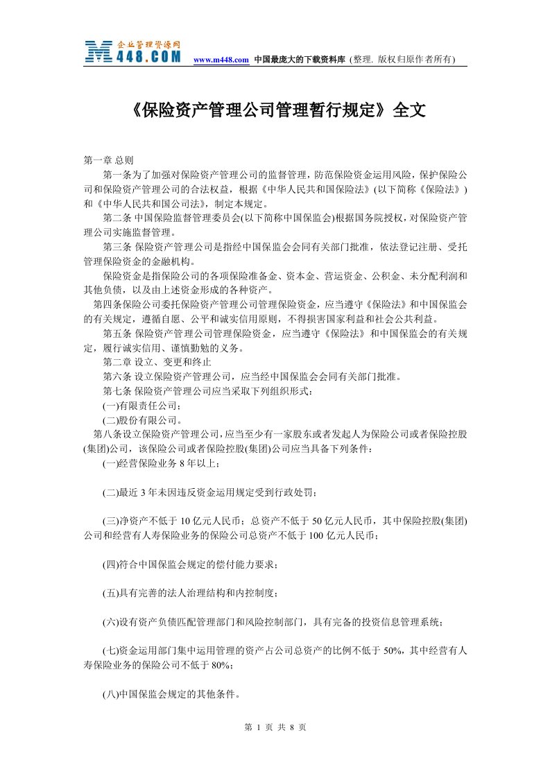 保险资产管理公司管理暂行规定全文(doc10)-保险制度