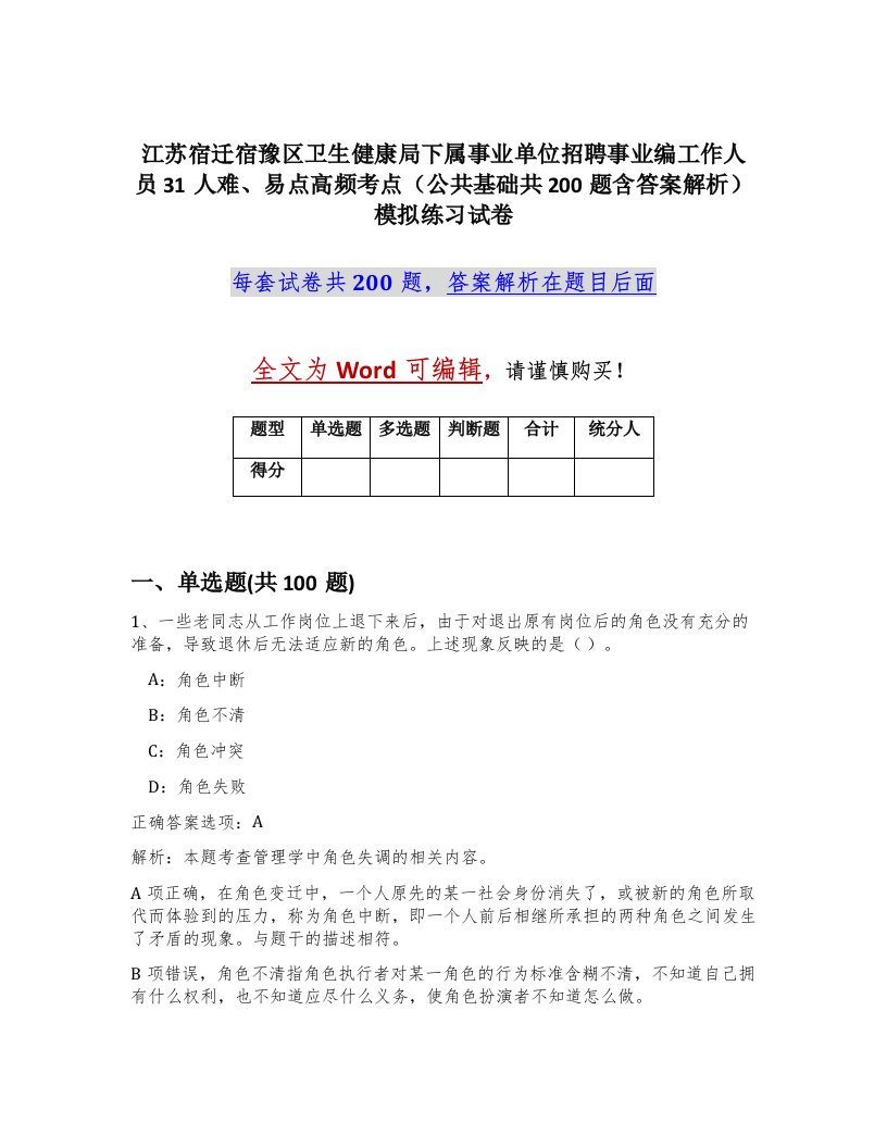 江苏宿迁宿豫区卫生健康局下属事业单位招聘事业编工作人员31人难易点高频考点公共基础共200题含答案解析模拟练习试卷