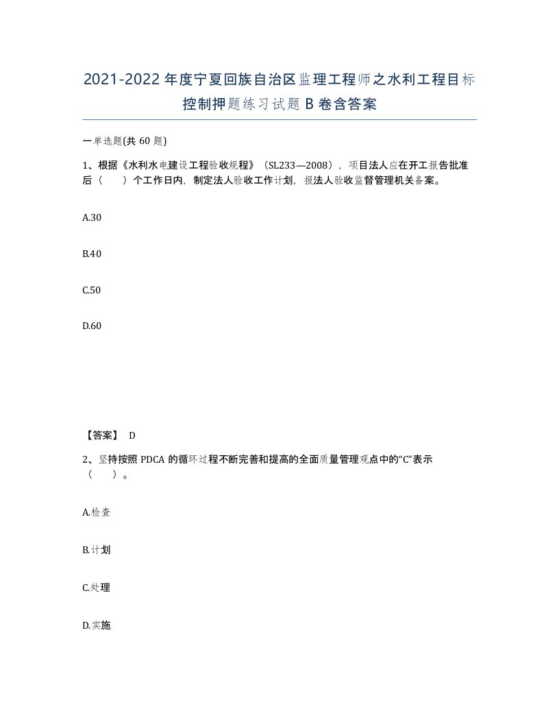 2021-2022年度宁夏回族自治区监理工程师之水利工程目标控制押题练习试题B卷含答案