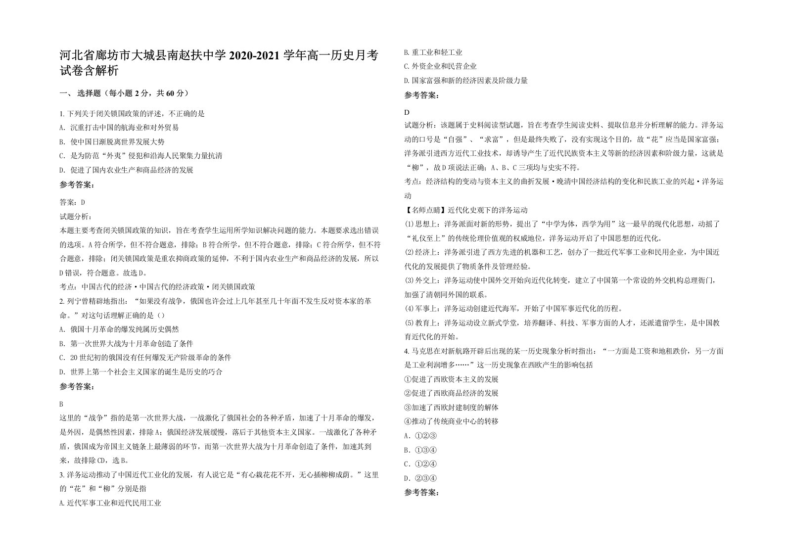 河北省廊坊市大城县南赵扶中学2020-2021学年高一历史月考试卷含解析