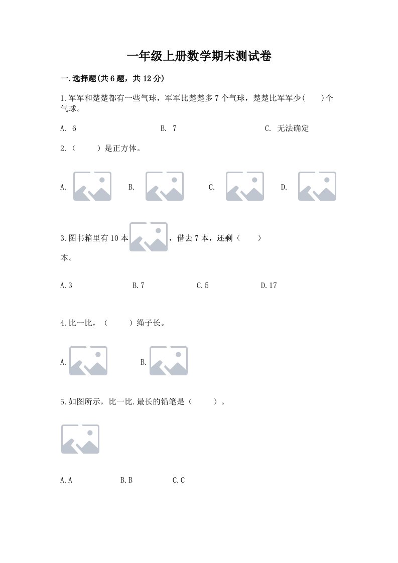 一年级上册数学期末测试卷附完整答案【各地真题】