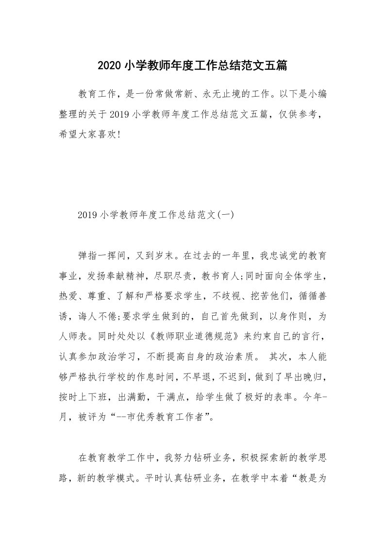 工作总结_2020小学教师年度工作总结范文五篇