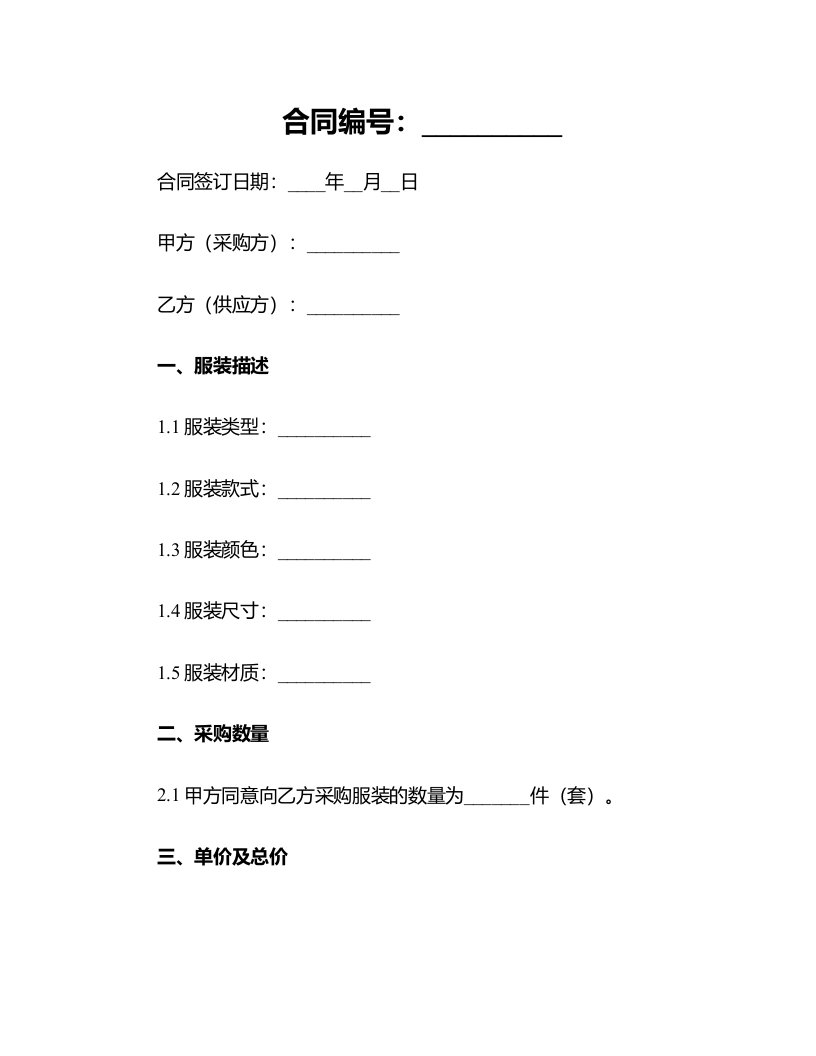 管理公司服装采购合同Word模板