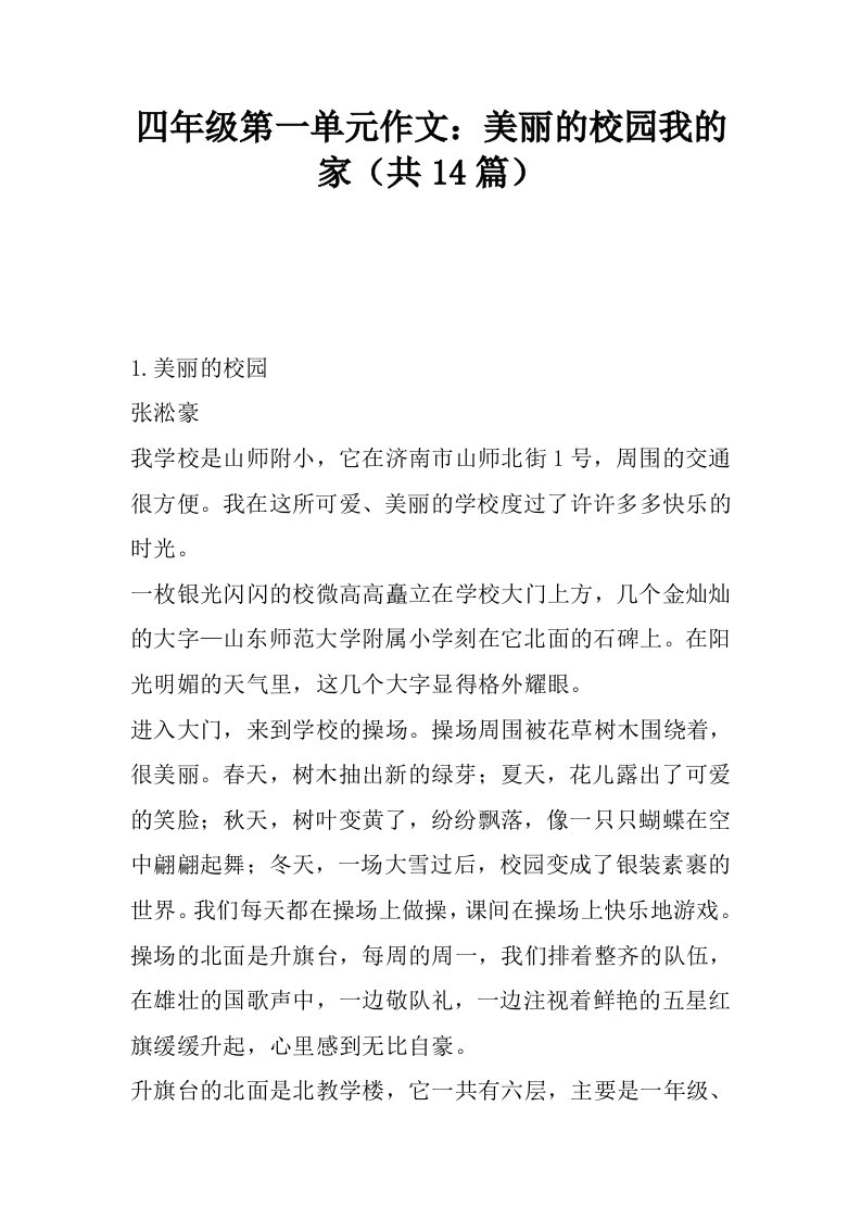 四年级第一单元作文：美丽的校园我的家（共14篇）