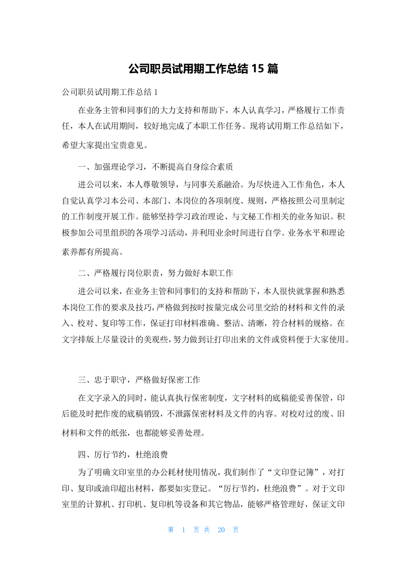 公司职员试用期工作总结15篇