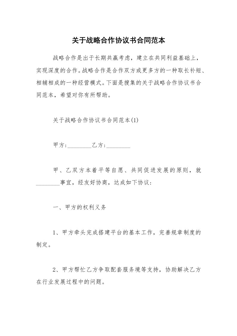 关于战略合作协议书合同范本