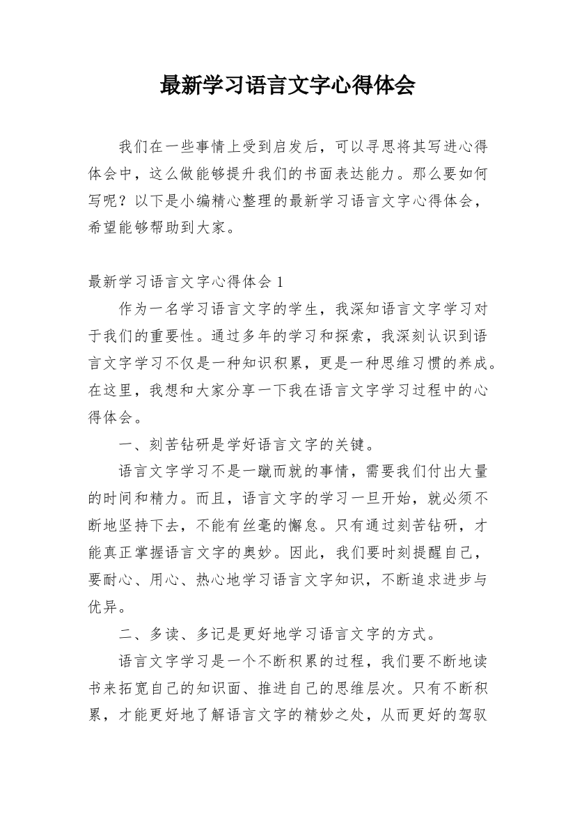 最新学习语言文字心得体会