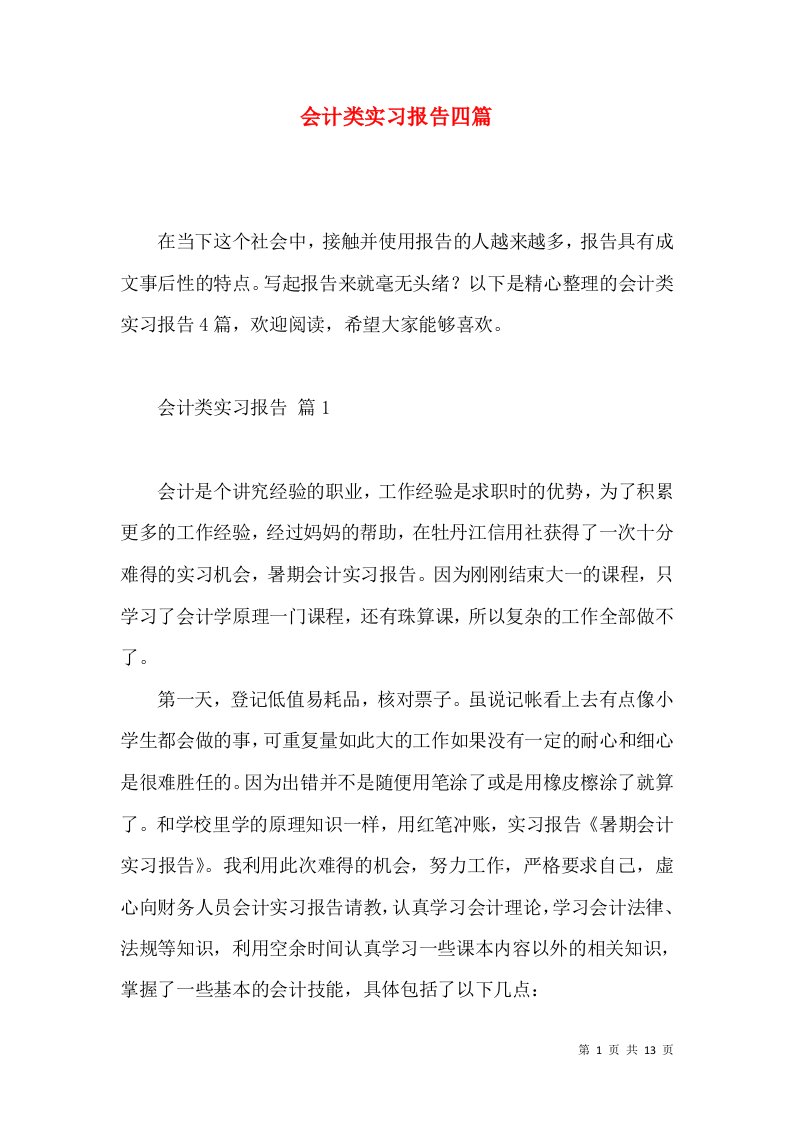 会计类实习报告四篇2