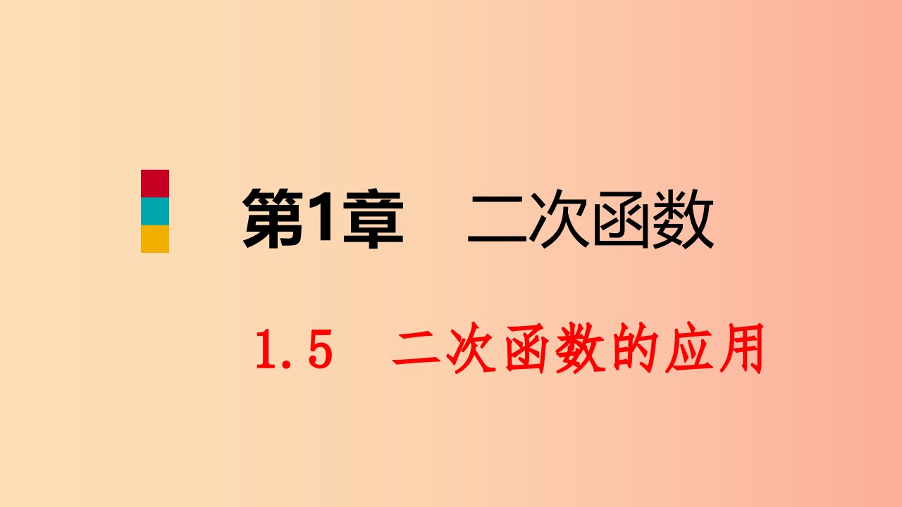 九年级数学下册第1章二次函数1.5二次函数的应用课件新版湘教版