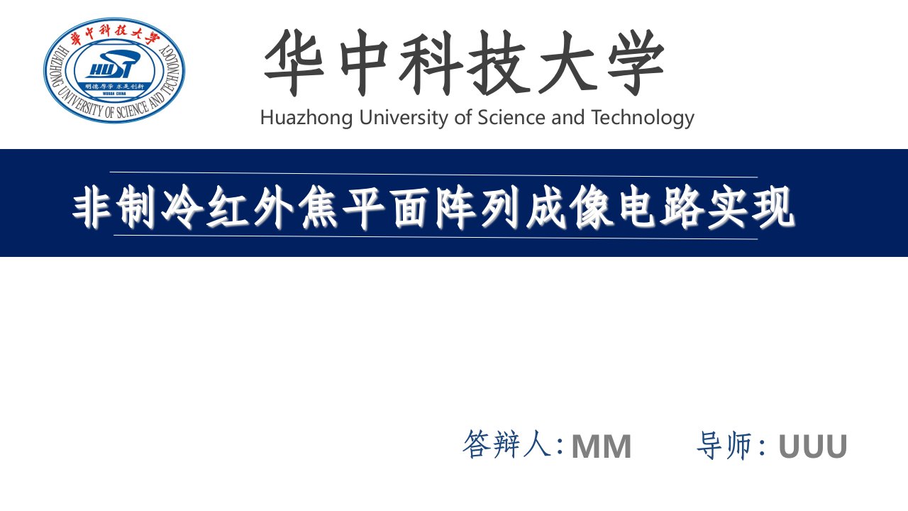 华中科技大学开题答辩