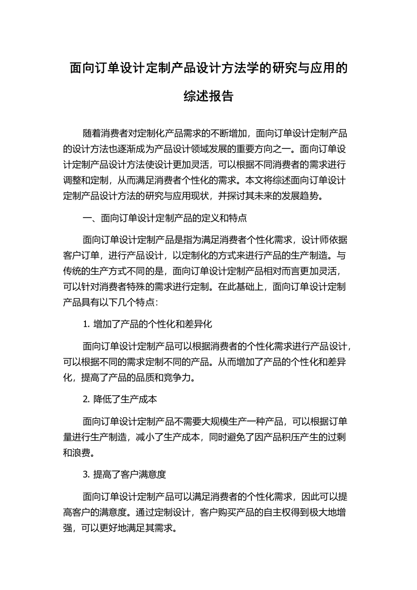 面向订单设计定制产品设计方法学的研究与应用的综述报告