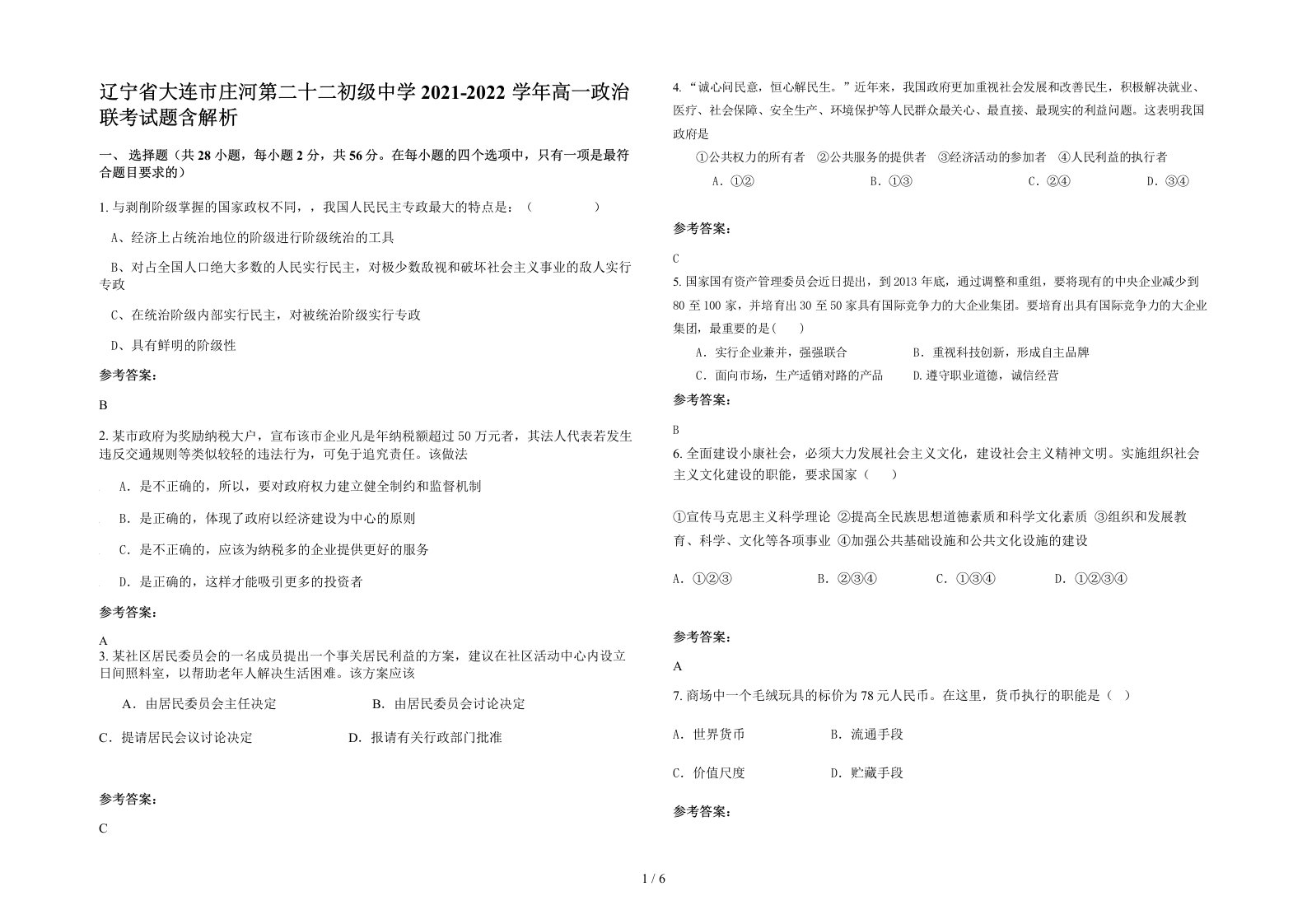 辽宁省大连市庄河第二十二初级中学2021-2022学年高一政治联考试题含解析