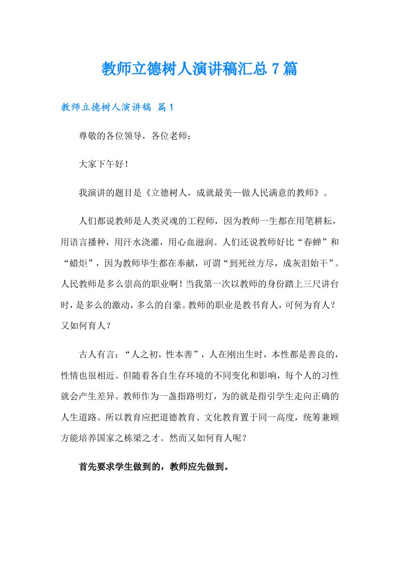 教师立德树人演讲稿汇总7篇