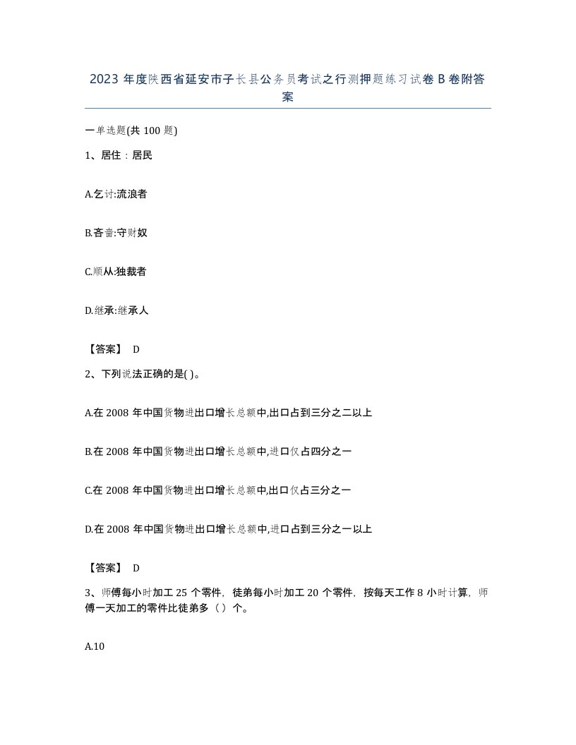 2023年度陕西省延安市子长县公务员考试之行测押题练习试卷B卷附答案