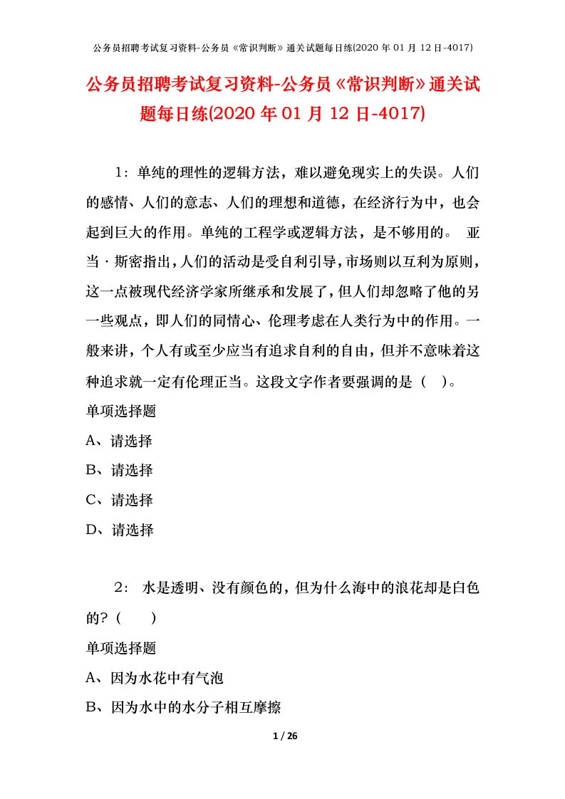 公务员招聘考试复习资料-公务员常识判断通关试题每日练2020年01月12日-4017