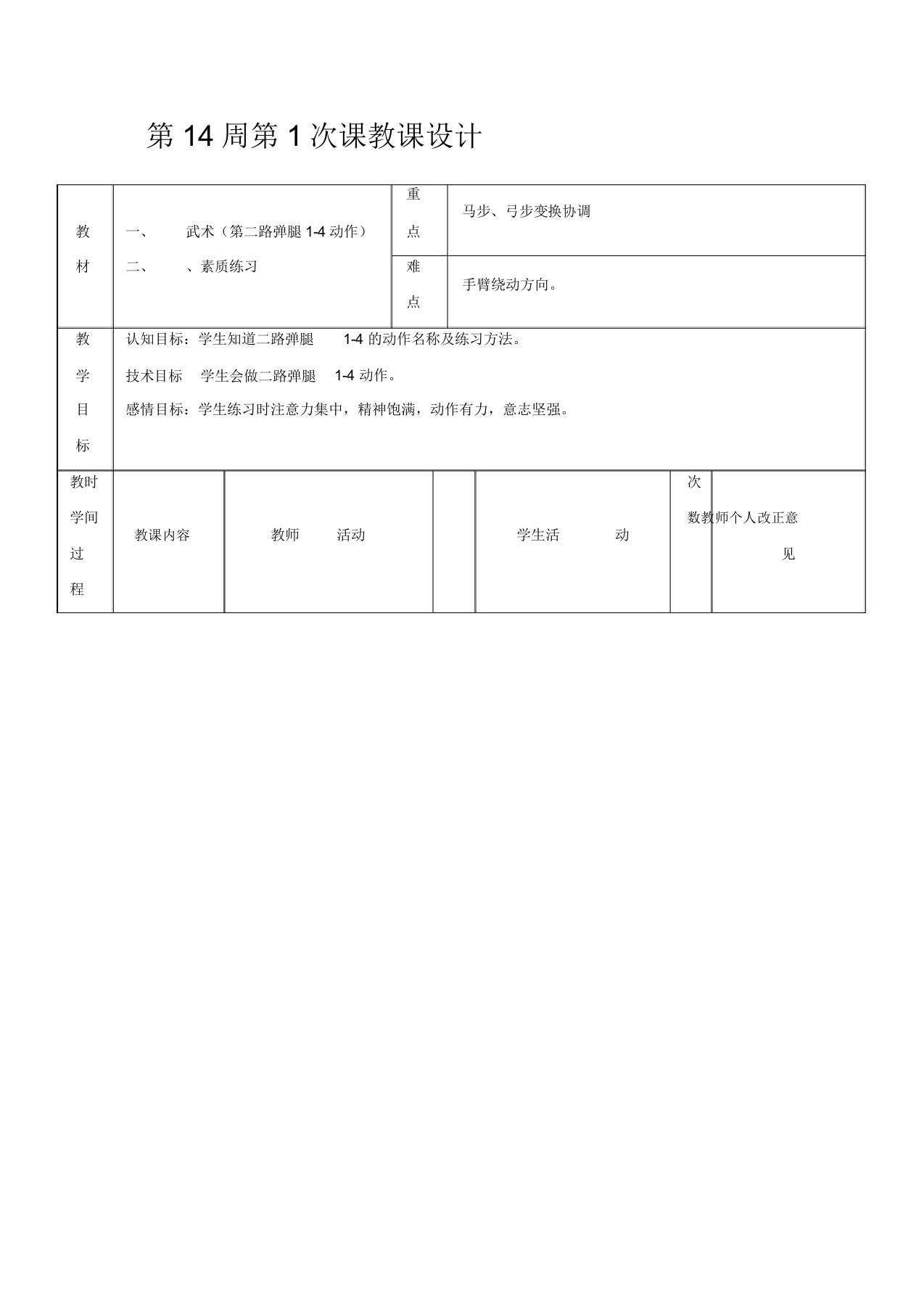 初二年级体育教案第14周第1次课武术(第二路弹腿1-4动作)