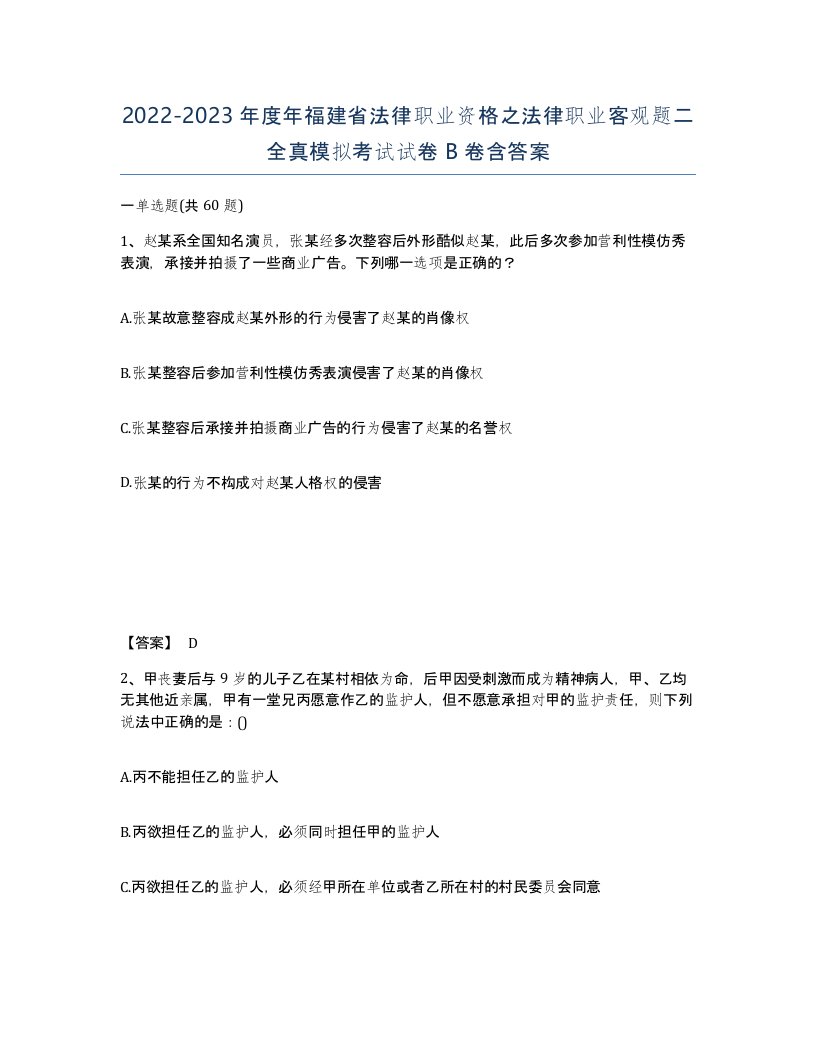 2022-2023年度年福建省法律职业资格之法律职业客观题二全真模拟考试试卷B卷含答案