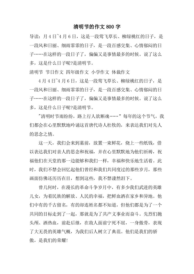 清明节的作文800字