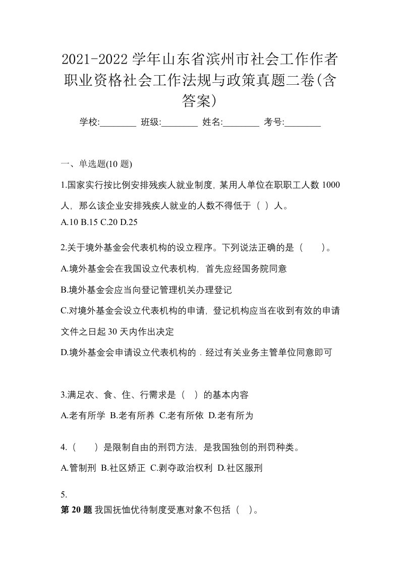 2021-2022学年山东省滨州市社会工作作者职业资格社会工作法规与政策真题二卷含答案