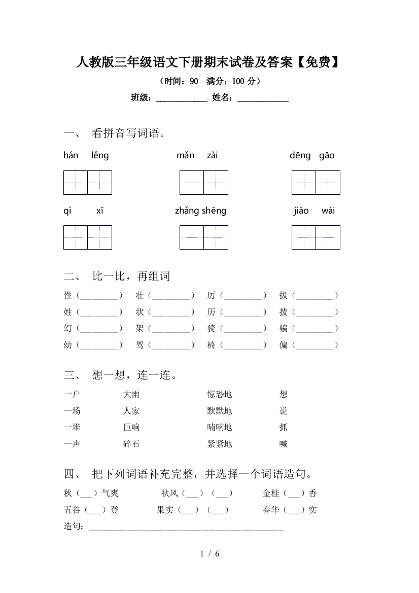 人教版三年级语文下册期末试卷及答案【免费】