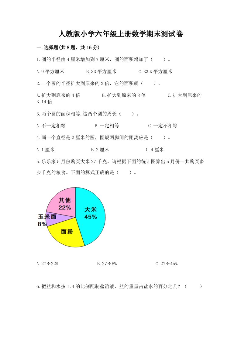 人教版小学六年级上册数学期末测试卷精品【历年真题】