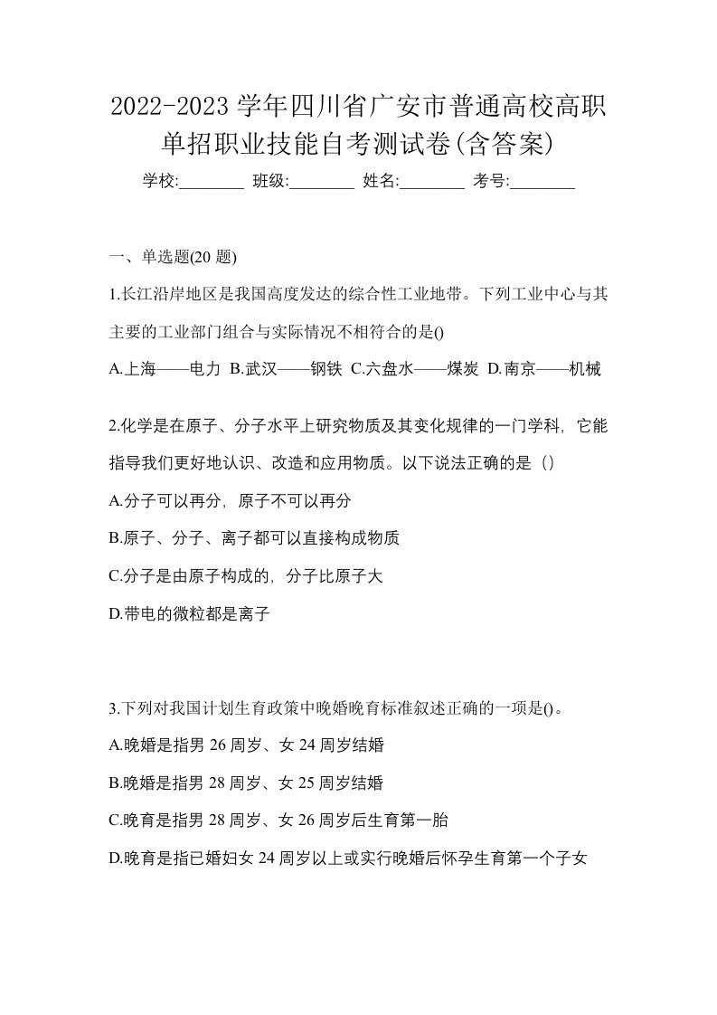 2022-2023学年四川省广安市普通高校高职单招职业技能自考测试卷含答案